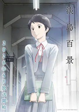 日常温情动漫《四季物语》在线观看